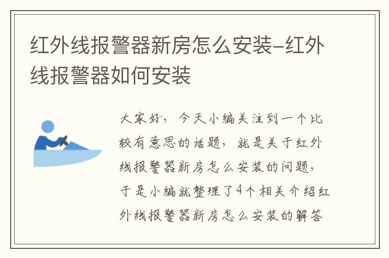 红外线报警器新房怎么安装-红外线报警器如何安装