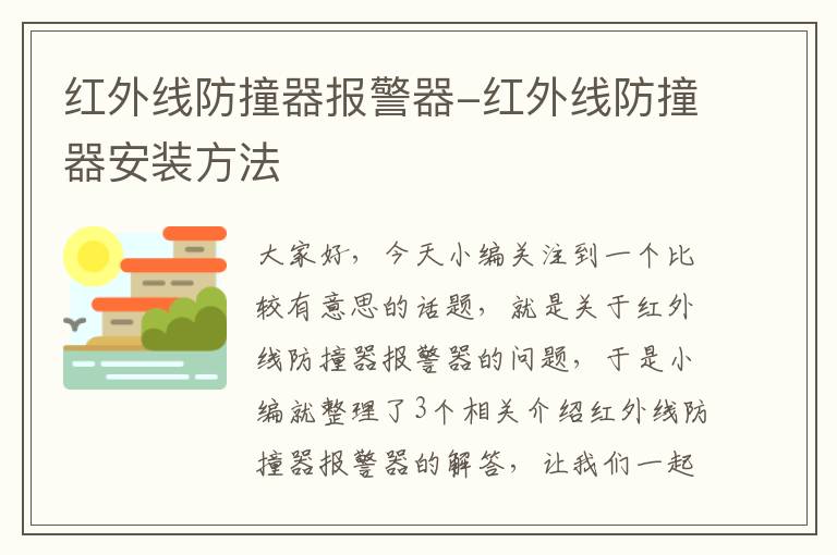 红外线防撞器报警器-红外线防撞器安装方法