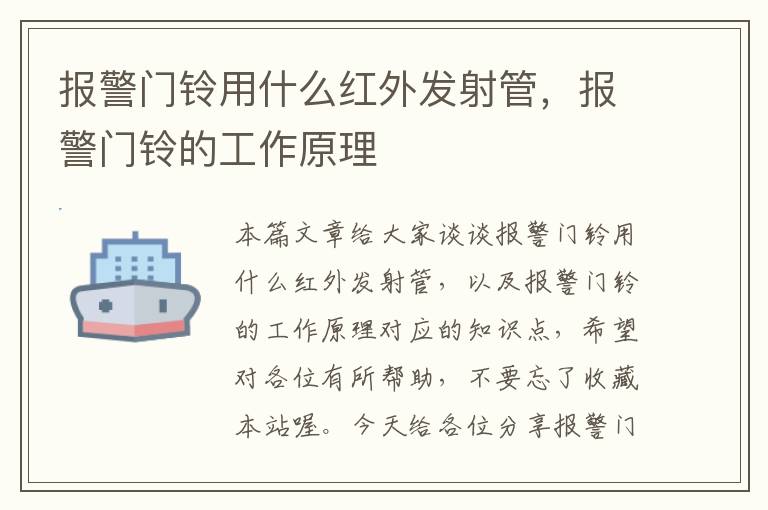 报警门铃用什么红外发射管，报警门铃的工作原理