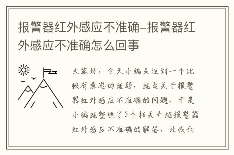 报警器红外感应不准确-报警器红外感应不准确怎么回事