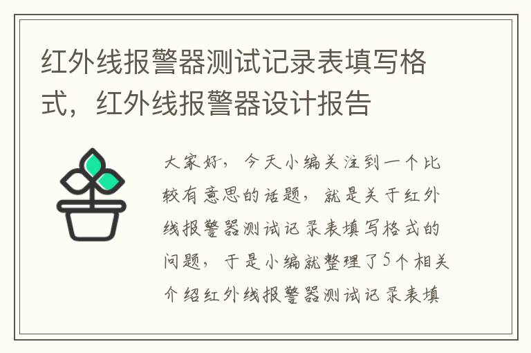 红外线报警器测试记录表填写格式，红外线报警器设计报告