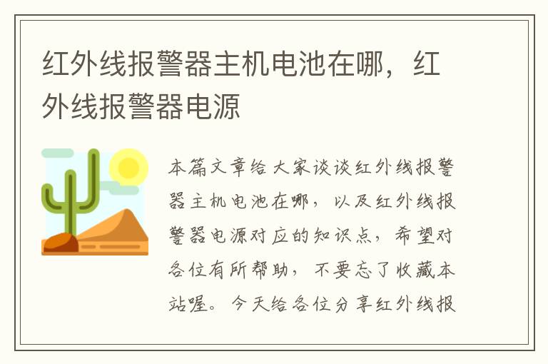 红外线报警器主机电池在哪，红外线报警器电源