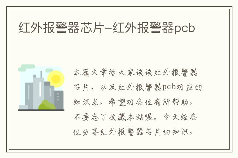 红外报警器芯片-红外报警器pcb