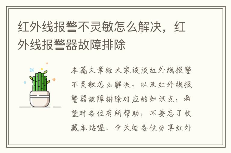 红外线报警不灵敏怎么解决，红外线报警器故障排除