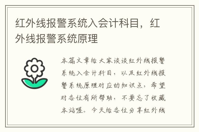 红外线报警系统入会计科目，红外线报警系统原理