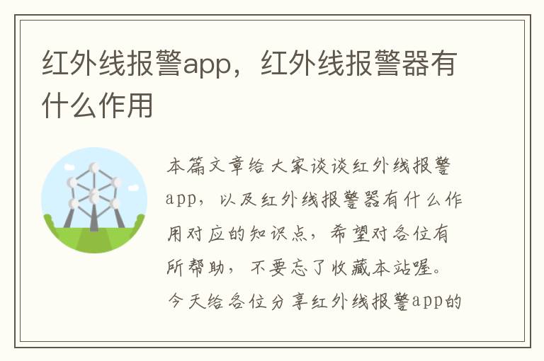 红外线报警app，红外线报警器有什么作用