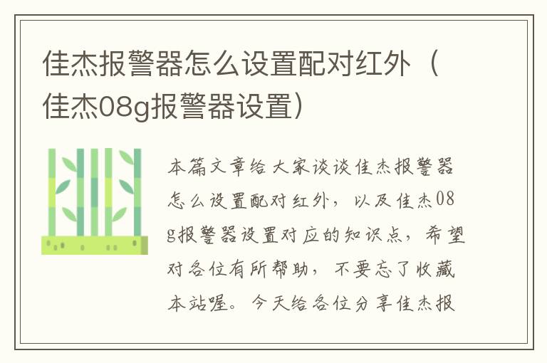 佳杰报警器怎么设置配对红外（佳杰08g报警器设置）