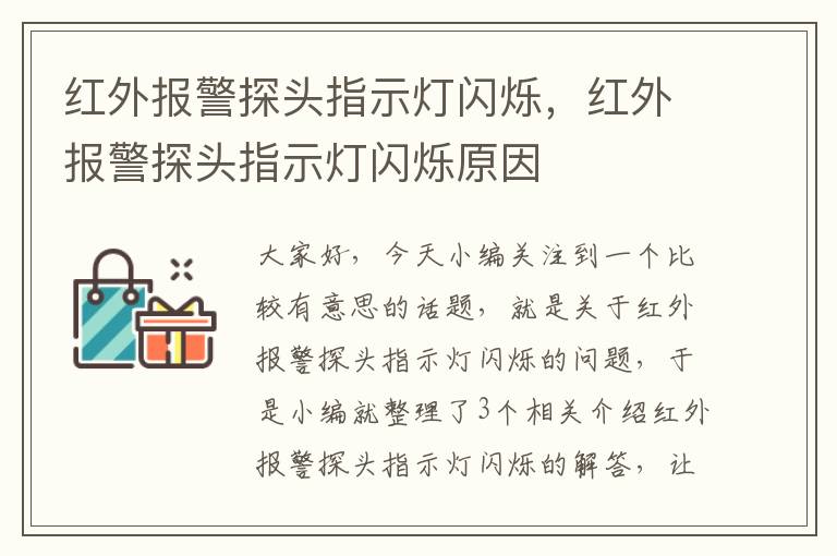 红外报警探头指示灯闪烁，红外报警探头指示灯闪烁原因