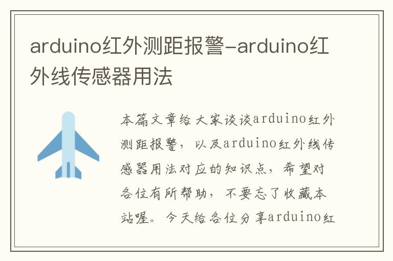 arduino红外测距报警-arduino红外线传感器用法