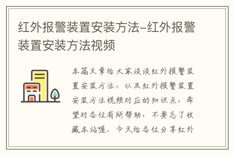 红外报警装置安装方法-红外报警装置安装方法视频