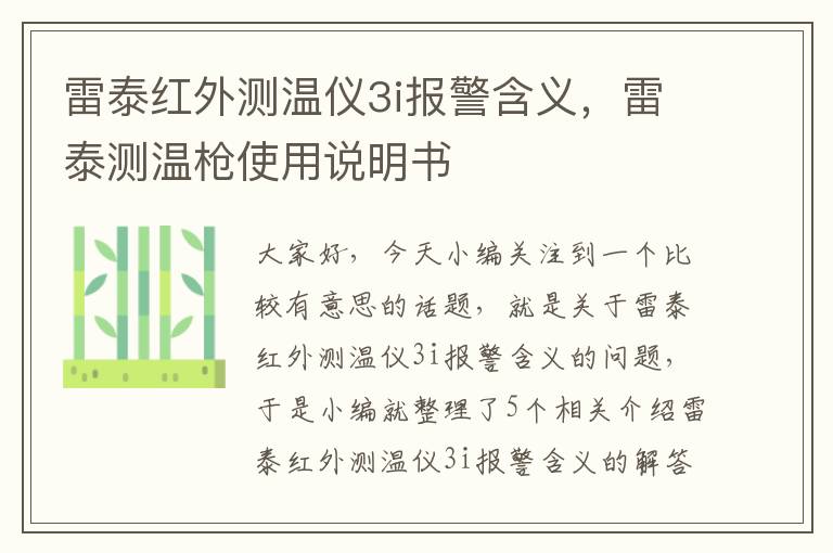 雷泰红外测温仪3i报警含义，雷泰测温枪使用说明书