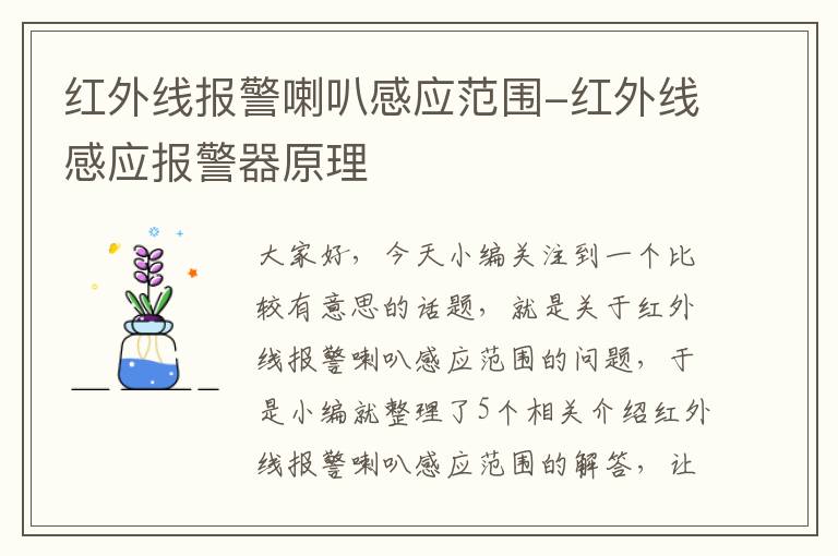 红外线报警喇叭感应范围-红外线感应报警器原理