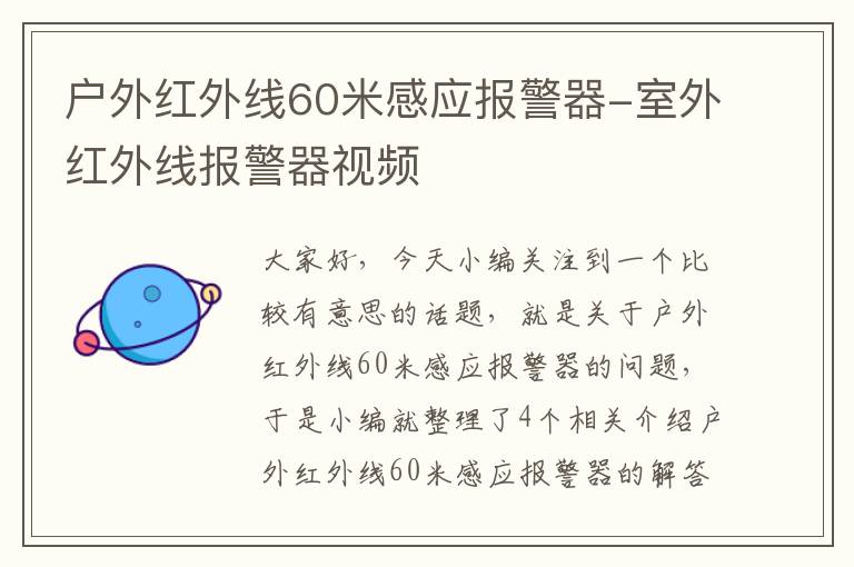 户外红外线60米感应报警器-室外红外线报警器视频