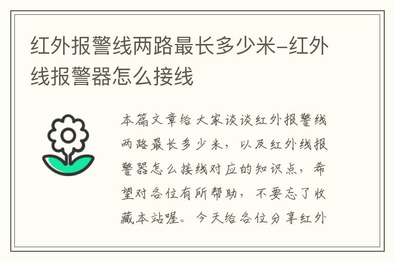 红外报警线两路最长多少米-红外线报警器怎么接线