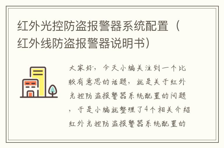 红外光控防盗报警器系统配置（红外线防盗报警器说明书）