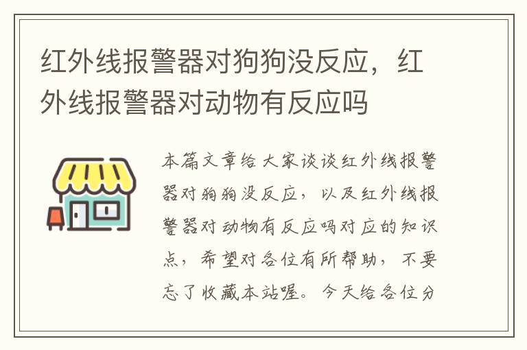 红外线报警器对狗狗没反应，红外线报警器对动物有反应吗