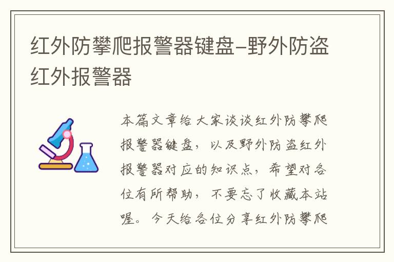 红外防攀爬报警器键盘-野外防盗红外报警器