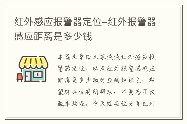 红外感应报警器定位-红外报警器感应距离是多少钱