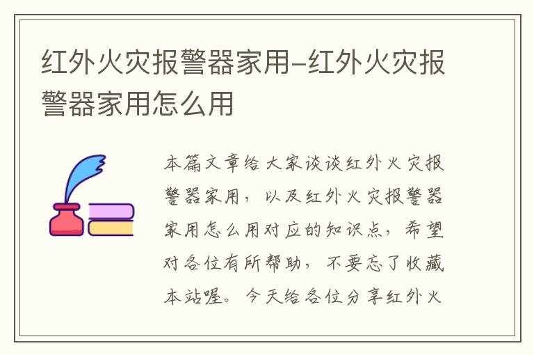 红外火灾报警器家用-红外火灾报警器家用怎么用