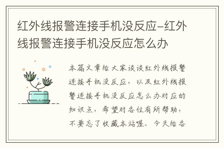 红外线报警连接手机没反应-红外线报警连接手机没反应怎么办