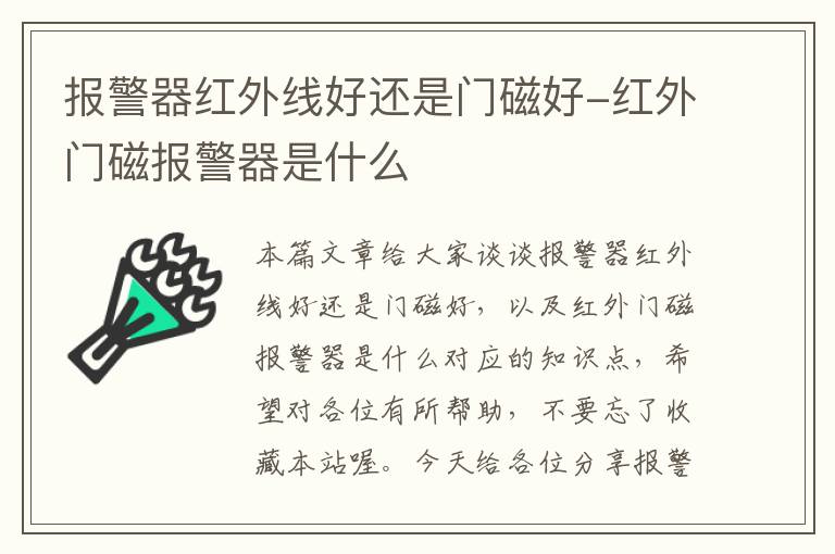 报警器红外线好还是门磁好-红外门磁报警器是什么