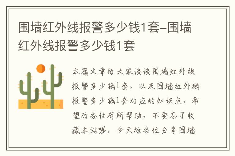 围墙红外线报警多少钱1套-围墙红外线报警多少钱1套