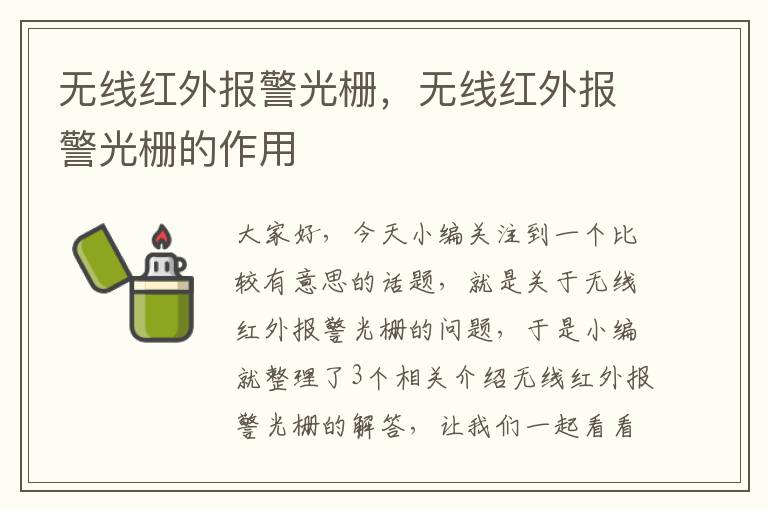 无线红外报警光栅，无线红外报警光栅的作用