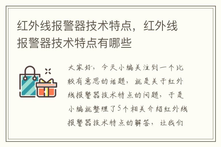 红外线报警器技术特点，红外线报警器技术特点有哪些