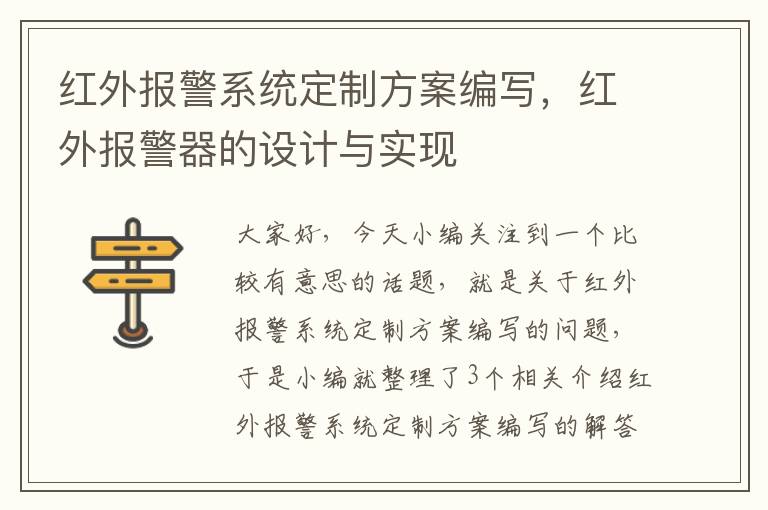 红外报警系统定制方案编写，红外报警器的设计与实现