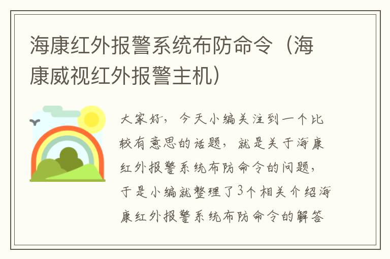 海康红外报警系统布防命令（海康威视红外报警主机）