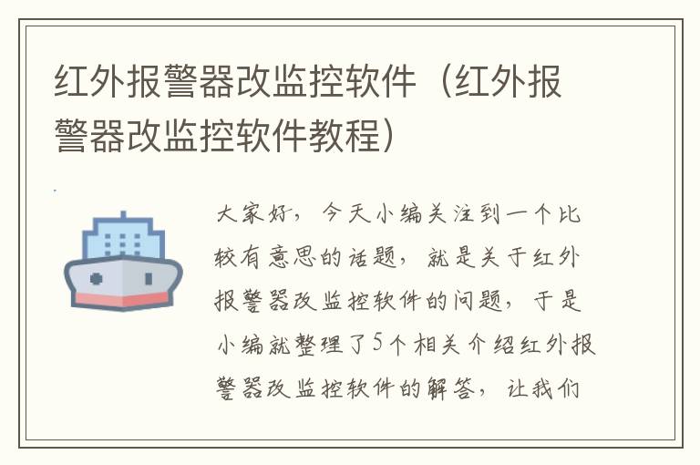 红外报警器改监控软件（红外报警器改监控软件教程）