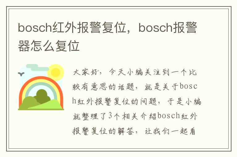 bosch红外报警复位，bosch报警器怎么复位