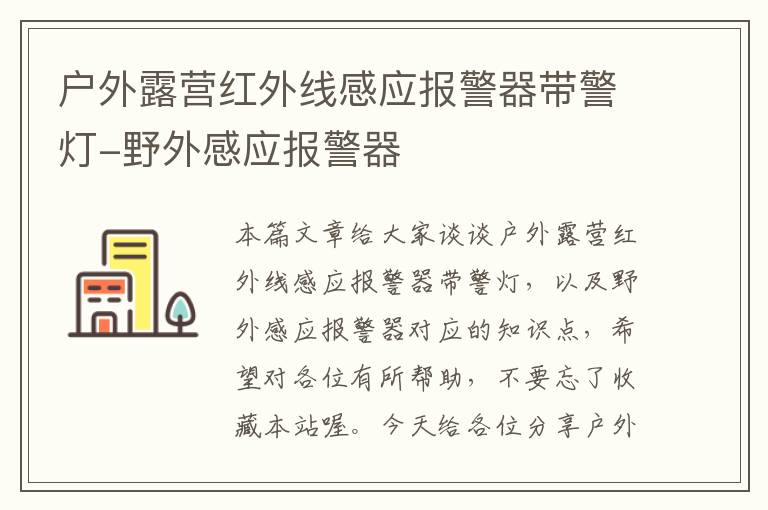 户外露营红外线感应报警器带警灯-野外感应报警器