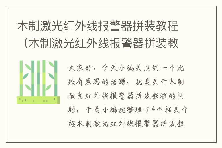 木制激光红外线报警器拼装教程（木制激光红外线报警器拼装教程图片）