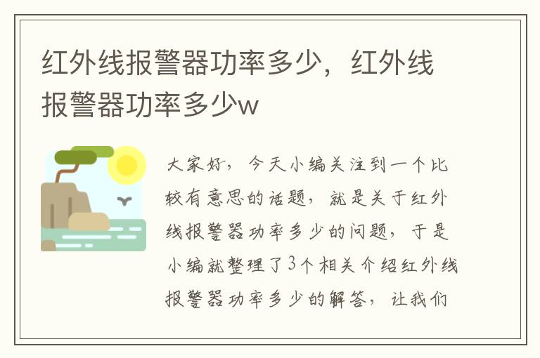 红外线报警器功率多少，红外线报警器功率多少w