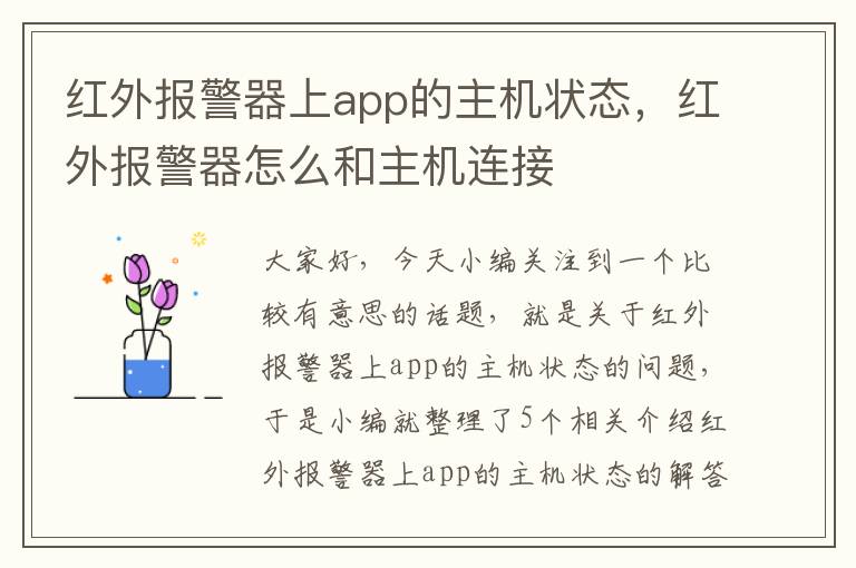 红外报警器上app的主机状态，红外报警器怎么和主机连接