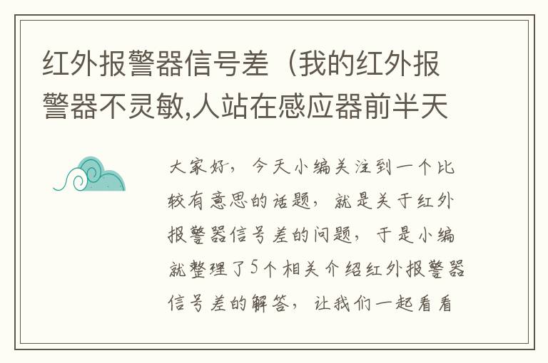 红外报警器信号差（我的红外报警器不灵敏,人站在感应器前半天控制器都不报警。）