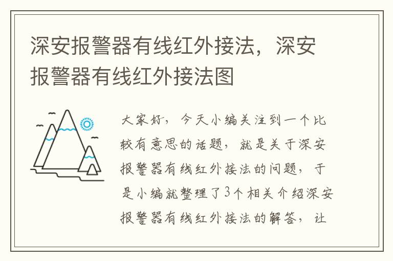 深安报警器有线红外接法，深安报警器有线红外接法图