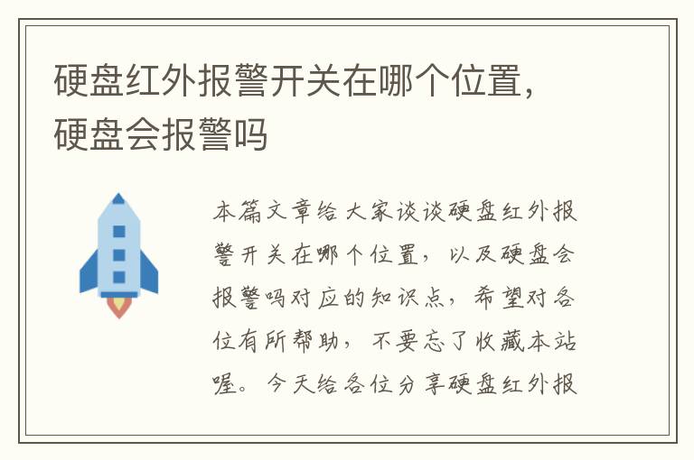 硬盘红外报警开关在哪个位置，硬盘会报警吗