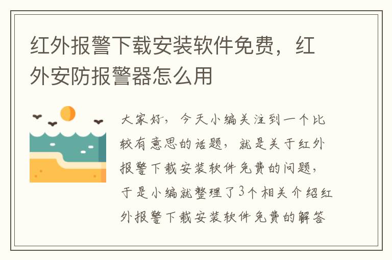 红外报警下载安装软件免费，红外安防报警器怎么用