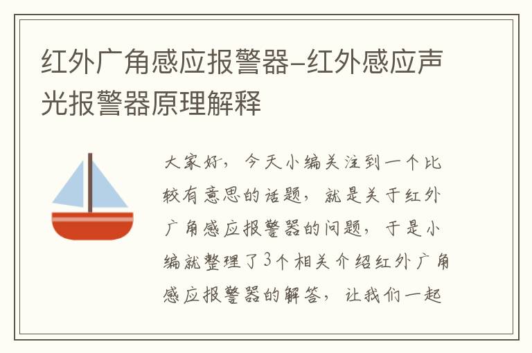 红外广角感应报警器-红外感应声光报警器原理解释