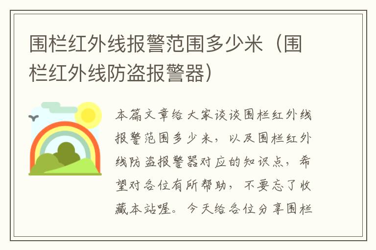 围栏红外线报警范围多少米（围栏红外线防盗报警器）