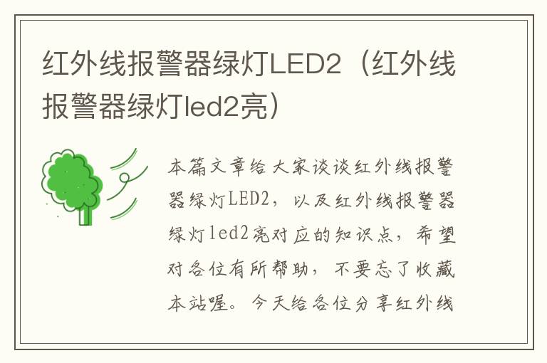 红外线报警器绿灯LED2（红外线报警器绿灯led2亮）