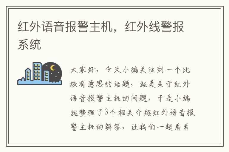 红外语音报警主机，红外线警报系统