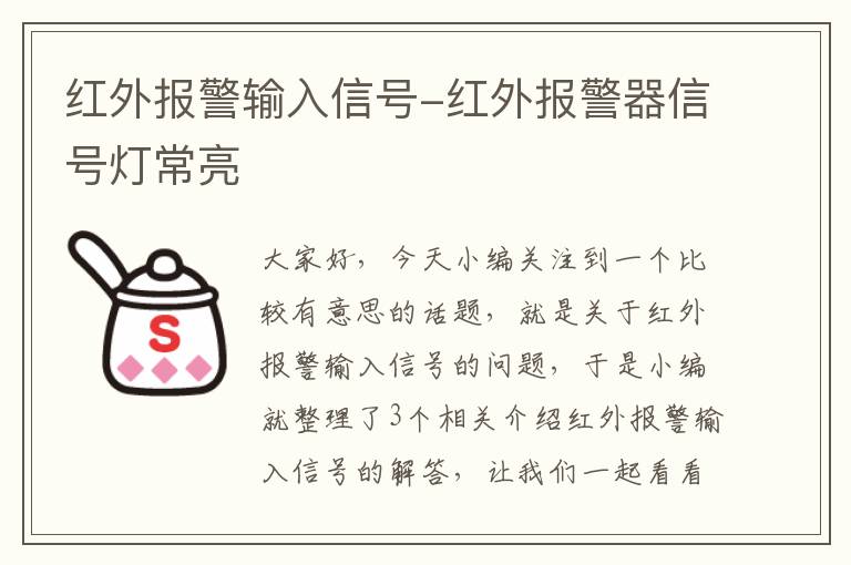 红外报警输入信号-红外报警器信号灯常亮