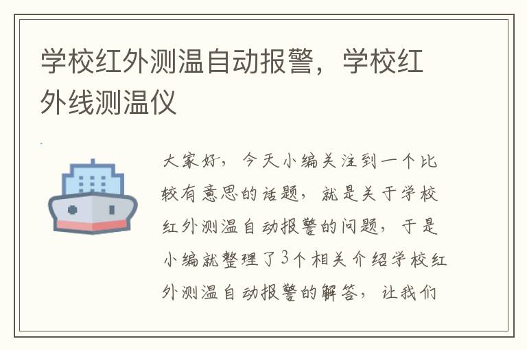 学校红外测温自动报警，学校红外线测温仪