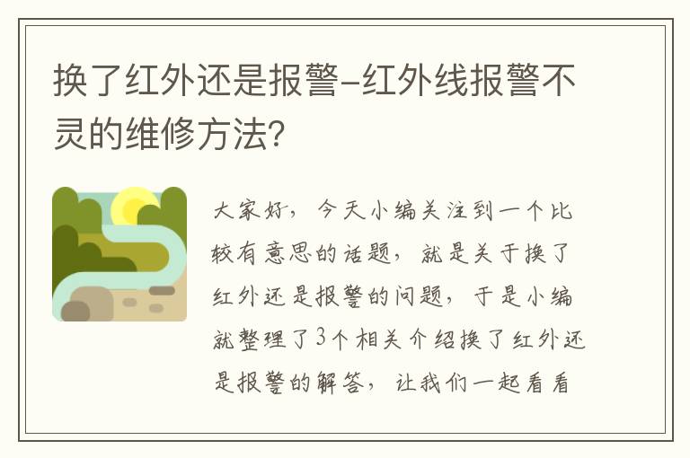 换了红外还是报警-红外线报警不灵的维修方法？