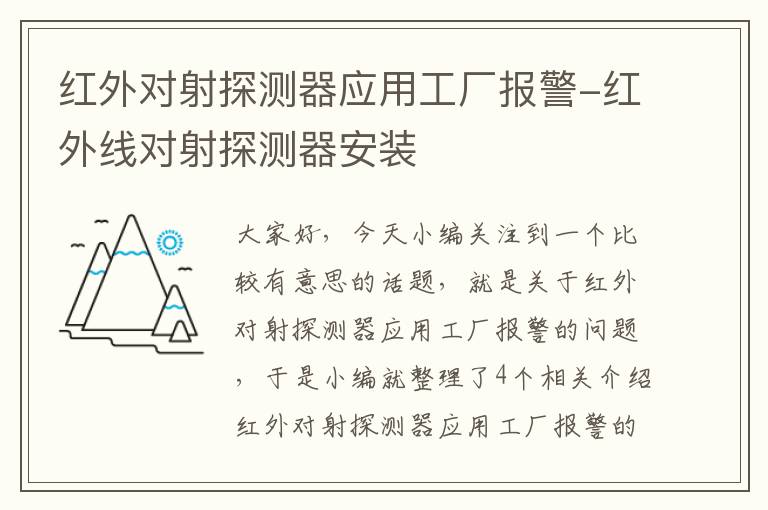 红外对射探测器应用工厂报警-红外线对射探测器安装