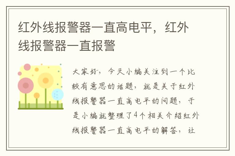 红外线报警器一直高电平，红外线报警器一直报警