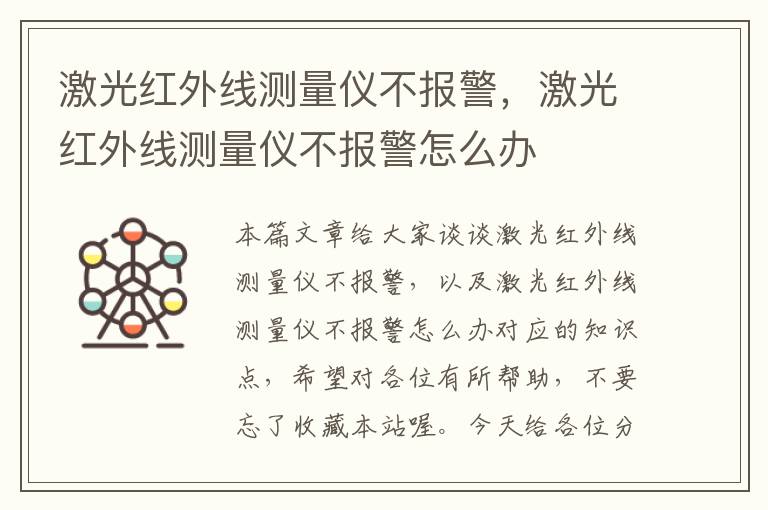 激光红外线测量仪不报警，激光红外线测量仪不报警怎么办